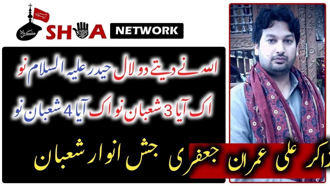 ALLAH NY DO LAAL DITY HAIDER E QARAR NU | ZAKIR ALI IMRAN JAFRI | 02 SHABAN | SHIA NETWORK | YOUTUBE