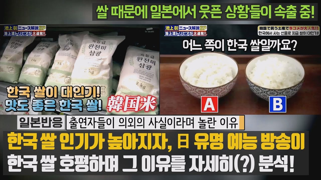 [일본반응] 한국 쌀 인기가 높아지자 日 유명 예능 방송이 한국 쌀 호평하며 그 이유를 자세히(?) 분석! 인기에 맛도 좋은 한국 쌀! 쌀 때문에 일본에서 웃픈 상황들이 속출 중!