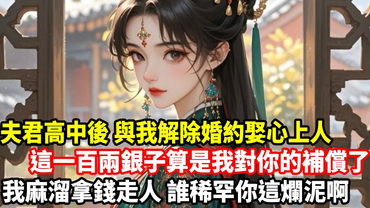 夫君高中後，與我解除婚約娶心上人，這一百兩銀子算是我對你的補償了，我麻溜拿錢走人，誰稀罕你這爛泥啊......