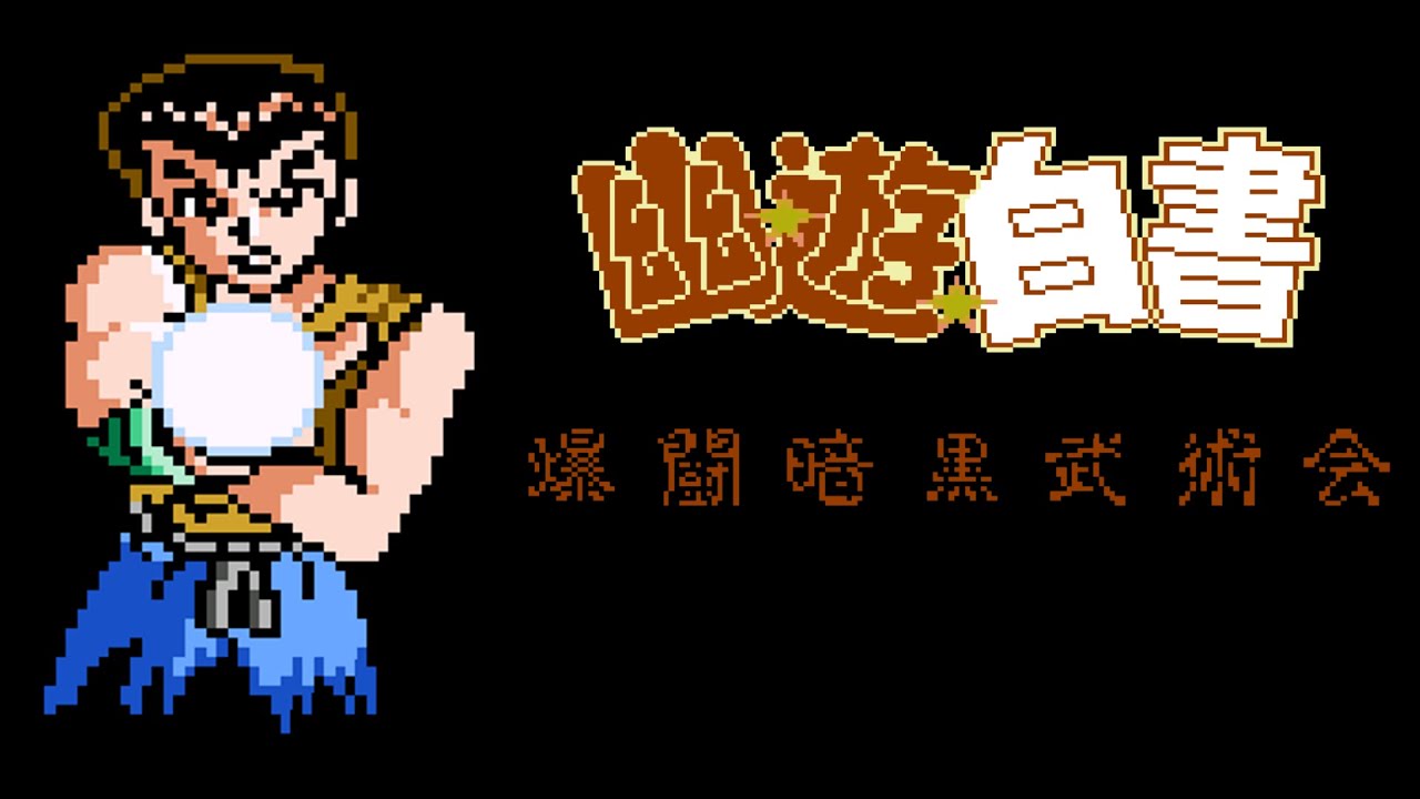 FC Longplay - Yuu Yuu Hakusho: Bakutou Ankoku Bujutsukai