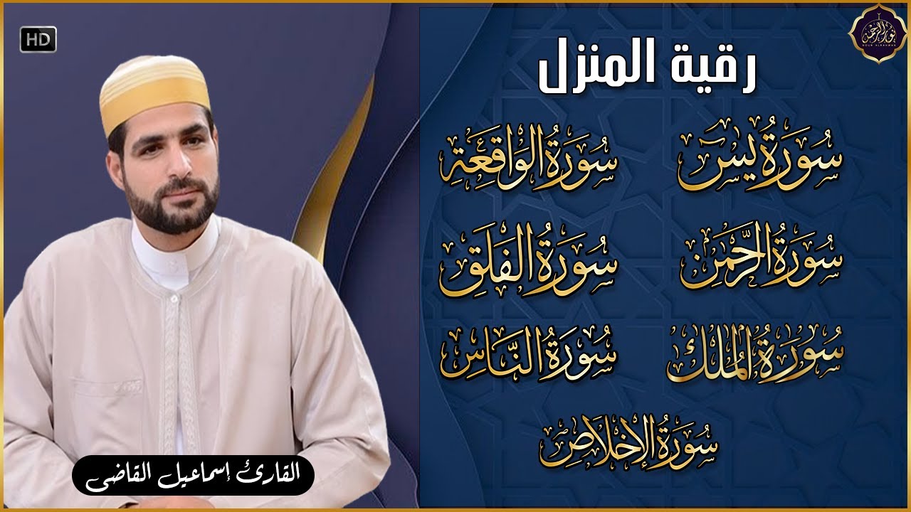 قناة نور الرحمن   اسماعيل القاضي   رقية البيت