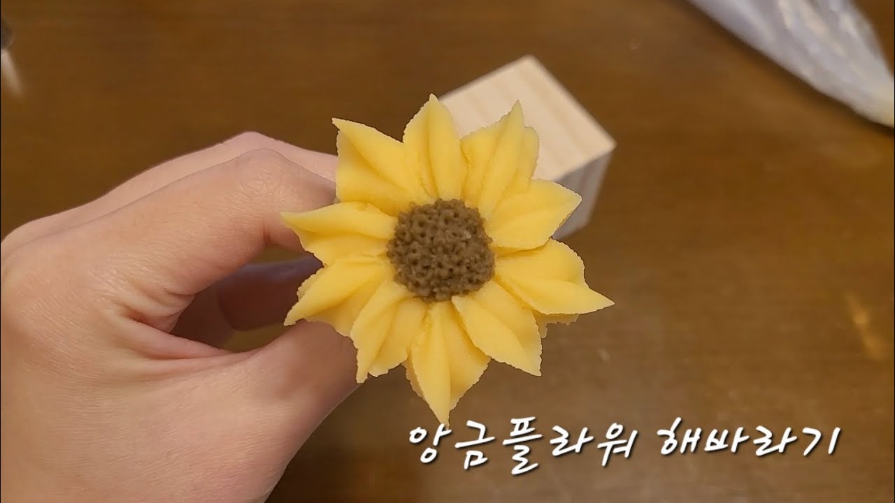 앙금플라워 해바라기 파이핑 sunflower beanpaste flower art