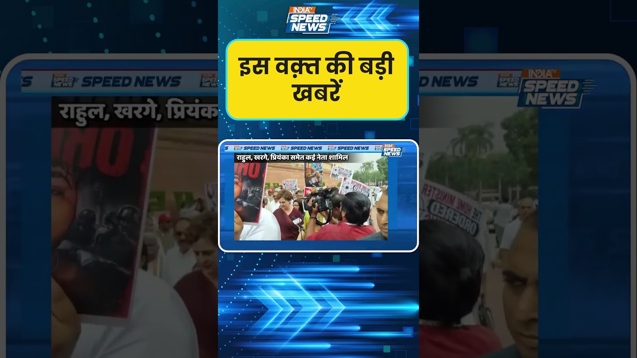 Opposition March: 'अमित शाह जवाब दो' के नारों के बीच विपक्ष का विरोध मार्च | Parliament Protest