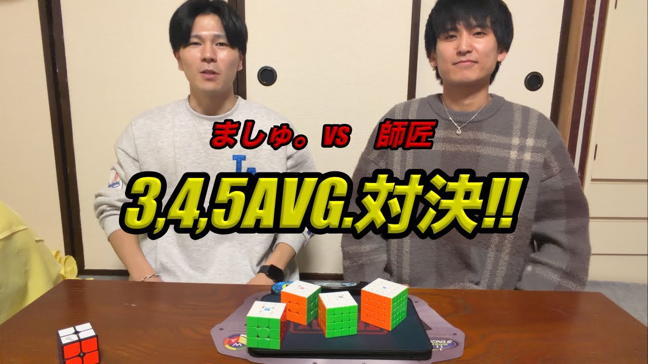 【師匠コラボ】2-5リレーの次は3,4,5でそれぞれ対決してみた！