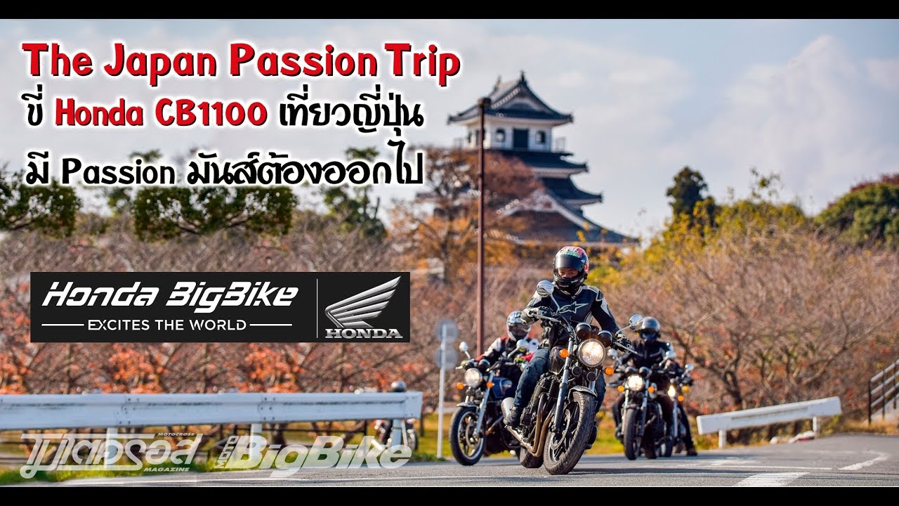 ไปขี่ Honda CB1100 เที่ยวญี่ปุ่นกันเถอะ  มี passion มันส์ต้องออกไป
