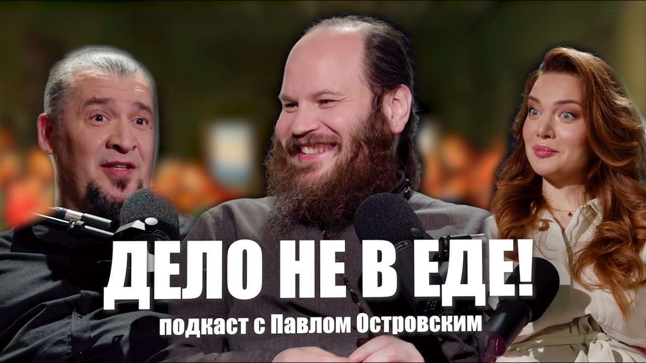Священник Павел Островский - про еду и не только