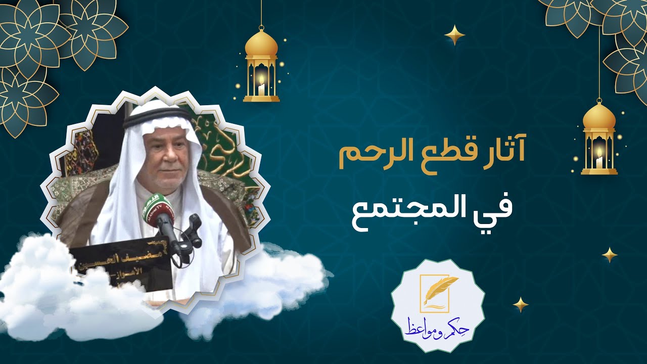 آثار قطع الرحم في المجتمع
