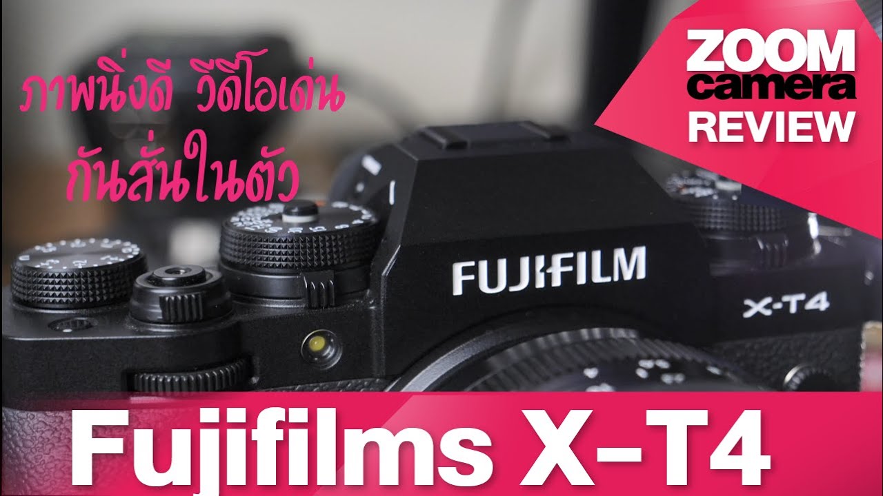 รีวิวจากการใช้งานจริง Fuji X-T4 กล้อง APS-C มีกันสั่นในบอดี้ เด่นทั้งภาพนิ่ง และ วีดีโอ