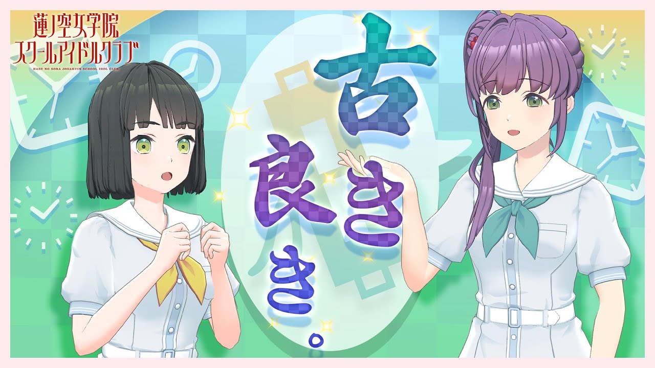 【2024/8/8 配信 With×MEETS】 蓮ノ空の伝統について。(ラブライブ！蓮ノ空女学院スクールアイドルクラブ)
