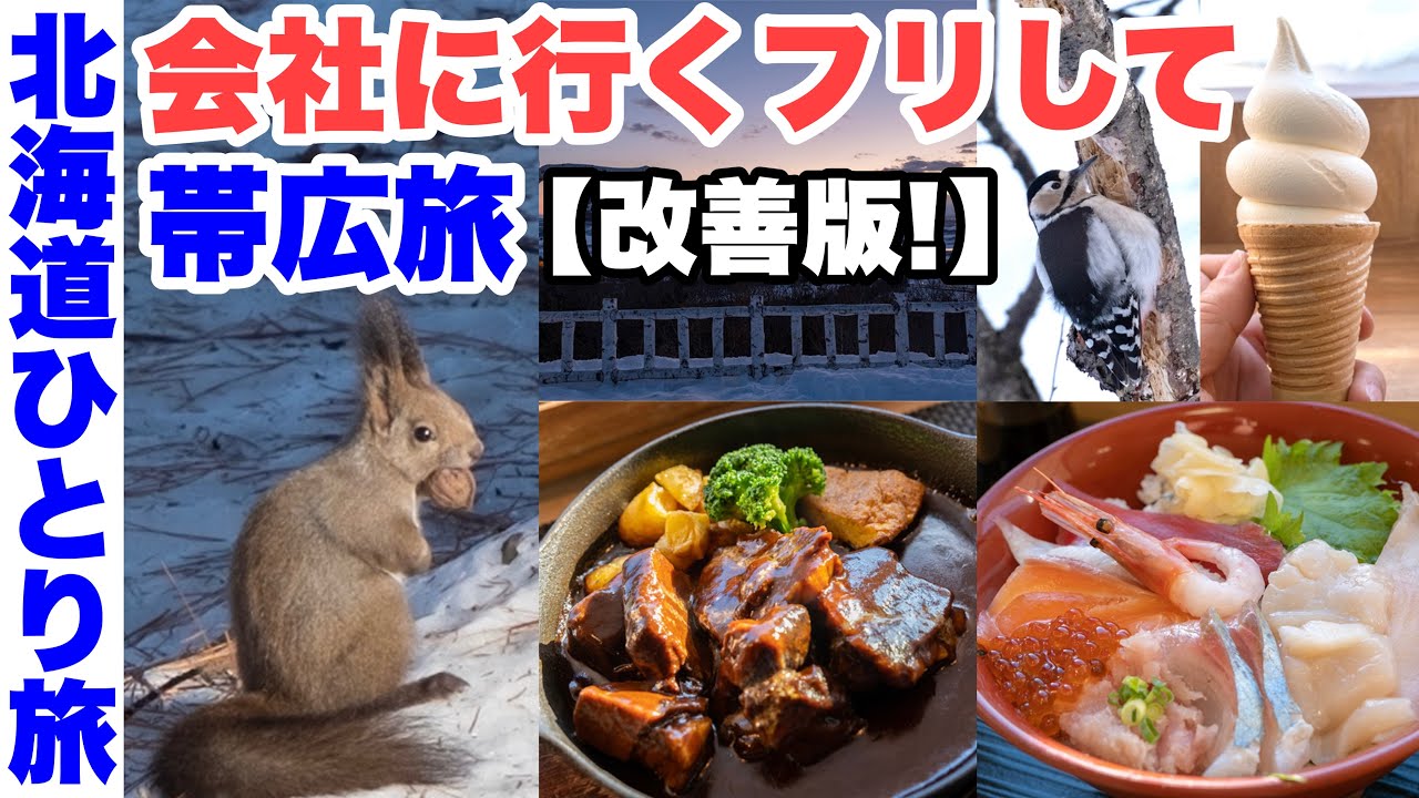 【改善版】会社行くフリして十勝 帯広旅(1泊2日)【ひとり旅/北海道旅行/グルメ】