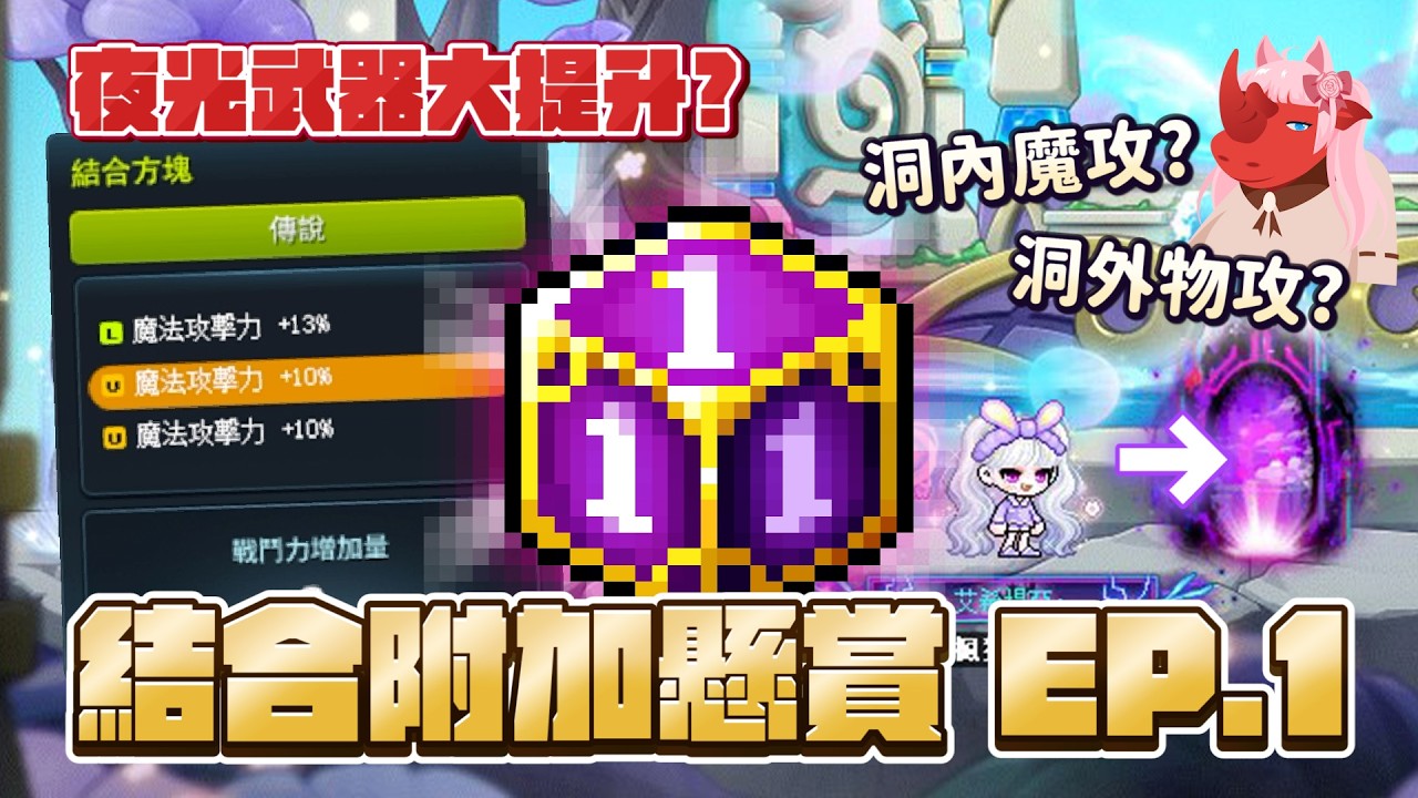 新楓之谷【結合附加】出貨寶地？洞內洞外理論？忍不住幫夜光的武器洗三魔了！｜結合懸賞，一個晚上洗好幾件附加三物、三魔！｜最後有統計顆數（訂閱留言抽紅犀牛商品）