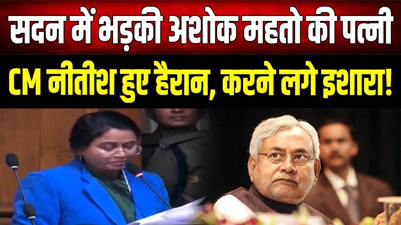 बाहुबली Ashok Mahato की पत्नी Anita Devi ने खोली नीतीश सरकार की पोल, खूब हो रहा है भ्रष्टाचार