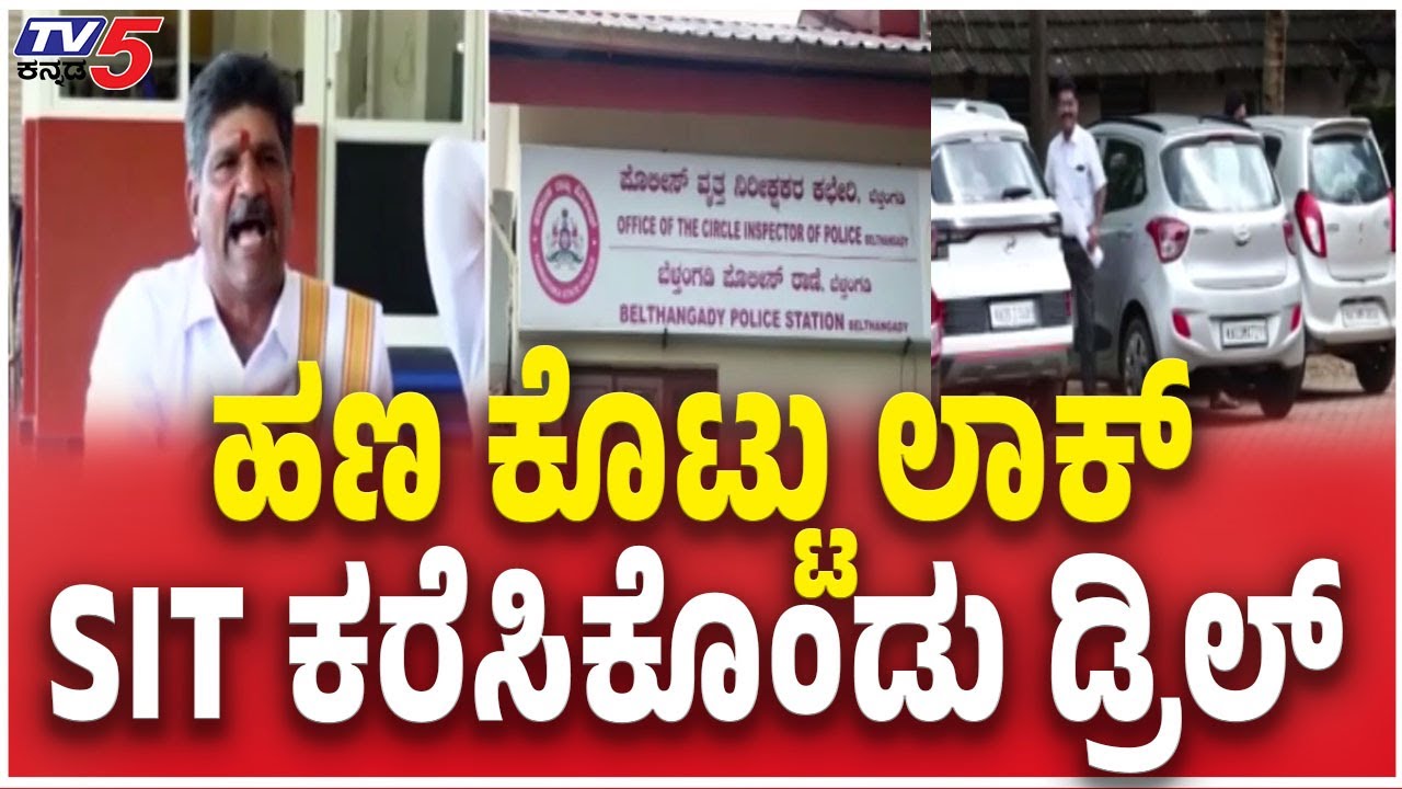 Mahesh Thimarodi Close Aide Appears SIT Interrogation ಹಣ ಕೊಟ್ಟು ಲಾಕ್​​ SIT ಕರೆಸಿಕೊಂಡು ಡ್ರಿಲ್​​​​