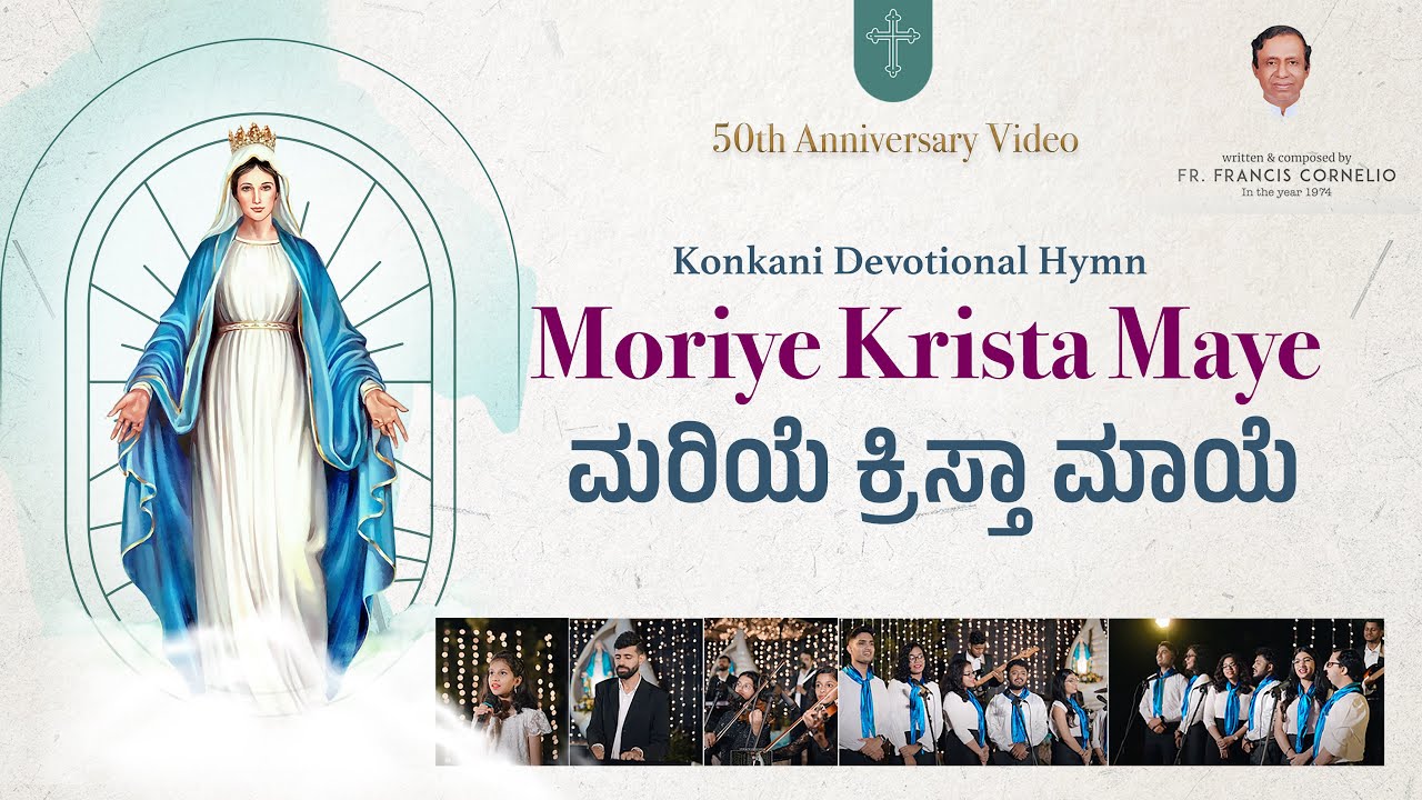 Moriye Krista Maye | ಮರಿಯೆ ಕ್ರಿಸ್ತಾ ಮಾಯೆ  | 50th Anniversary Video | Fr Francis Cornelio