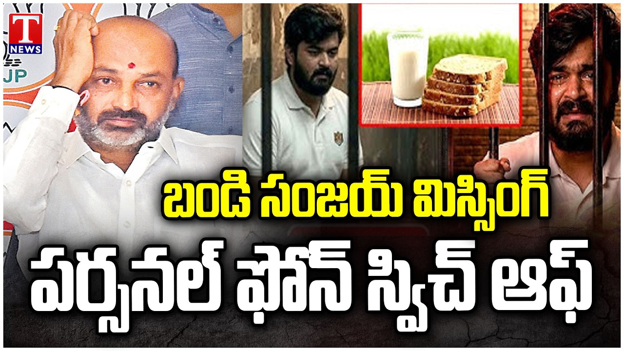 అజ్ఞాతంలోకి బండి సంజయ్.. ఫోన్&zwnj; స్విచ్&zwnj; ఆఫ్&zwnj;.. : Bandi Sanjay Kumar In Hiding For Three Days | T News