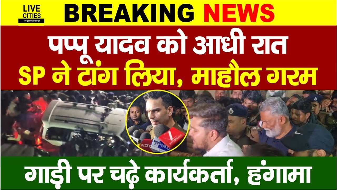 Pappu Yadav को आधी रात SP Bhanu Pratap ने टांग लिया, गाड़ी पर चढ़ गए कार्यकर्ता, भारी हंगामा...