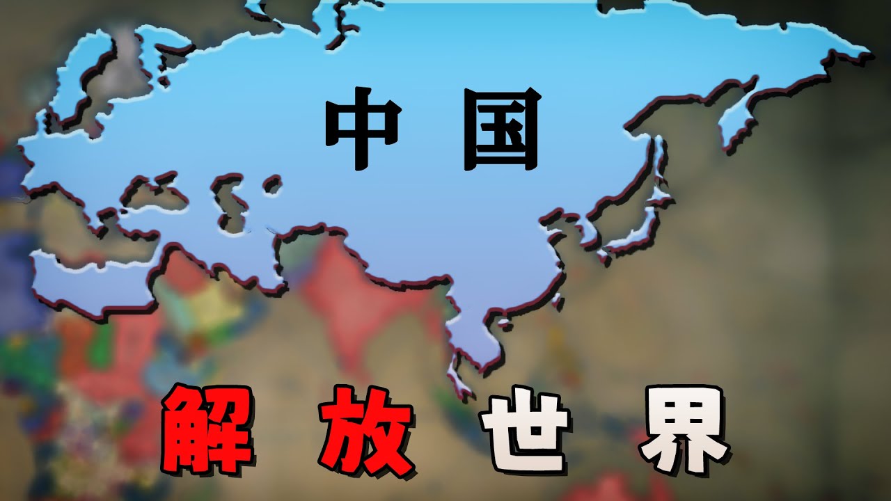 齊宣王！慈禧附體怒宣萬國，但我這次吊打了全世界！【維多利亞3】中國篇 04