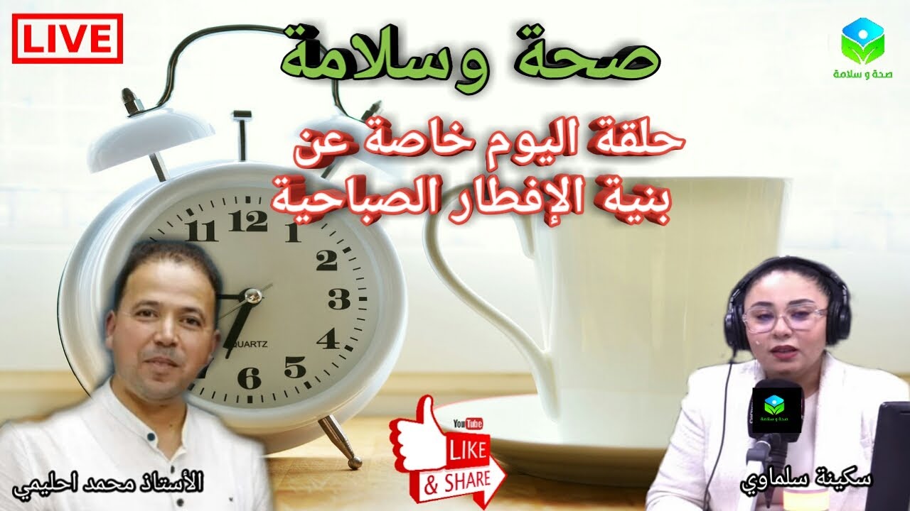 🔴 حلقة اليوم خاصة عن بنية الإفطار الصباحية 🍯🍳 مع الأستاذ محمد أحليمي اخصائي تغذية صحية