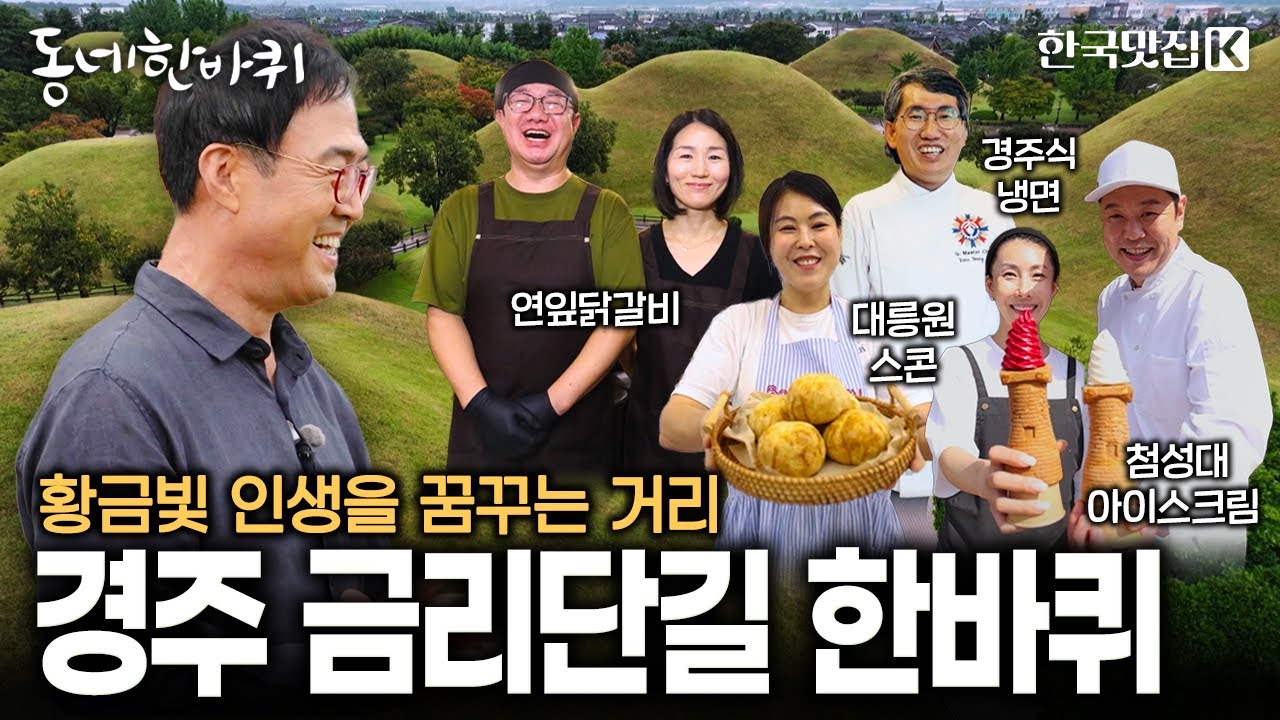천년의 도시 경주에서 요즘 가장 핫한 거리 | KBS 251018 방송