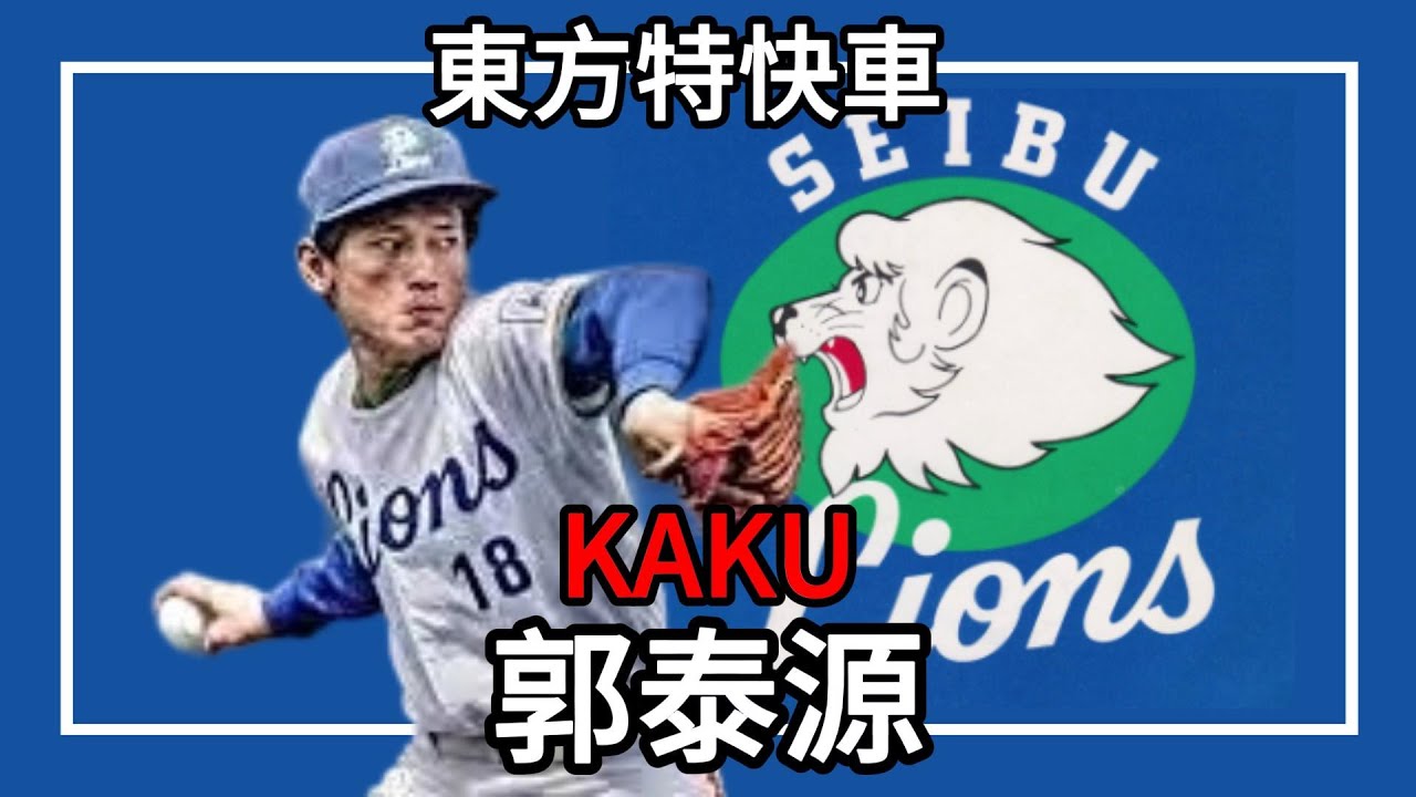 郭泰源｜東方特快車｜日職新人年即投出無安打比賽｜生涯極速158公里｜EP39