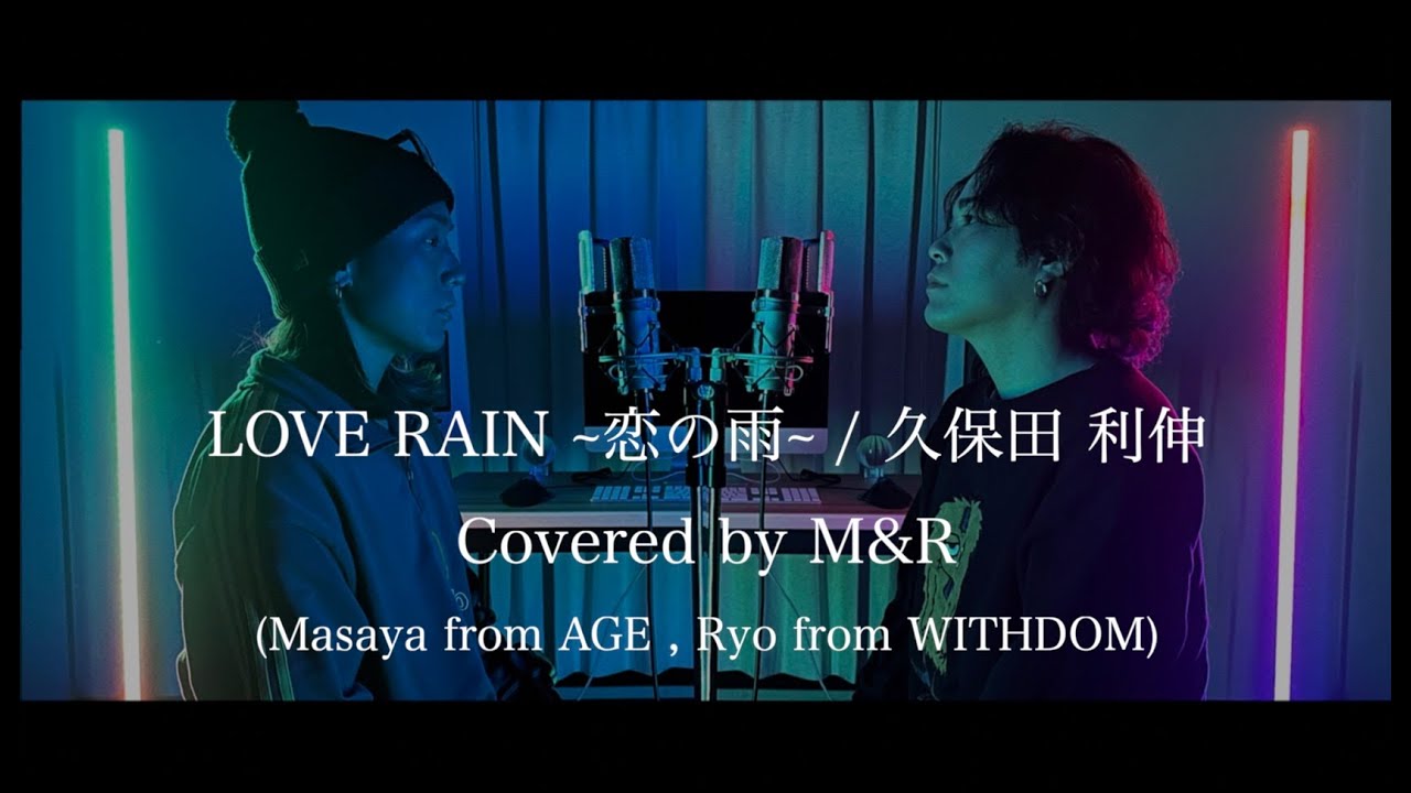 「LOVE RAIN 〜恋の雨〜  / 久保田 利伸」Covered by M&R
