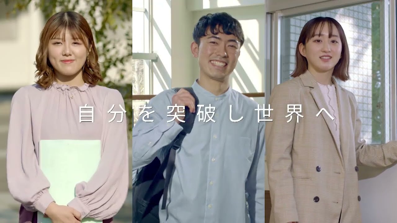 国際教養学部TVCM「自分を突破し世界へ」2022