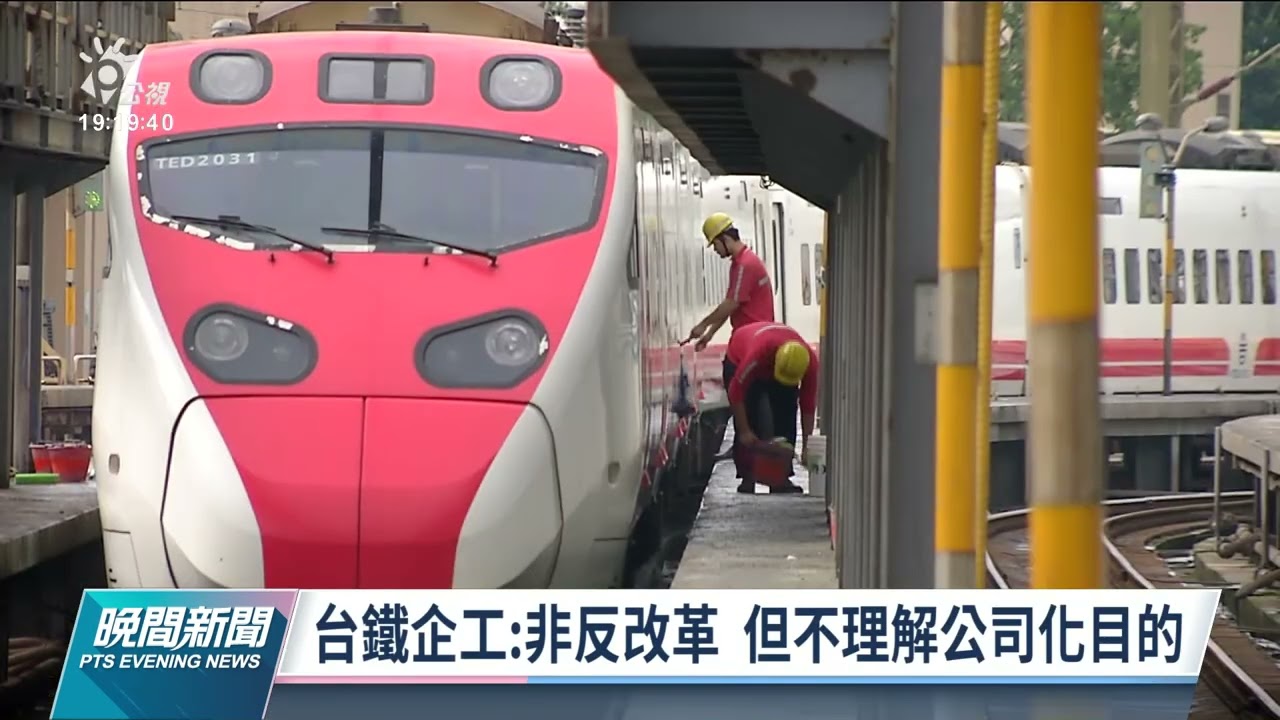台鐵工會對公司化有疑慮 3700人擬下個月赴交部抗議｜20220209 公視晚間新聞