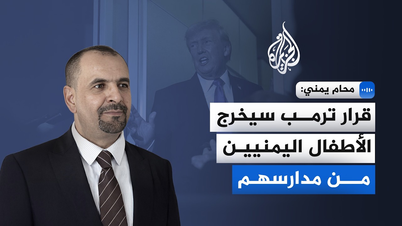محام يمني للجزيرة: قرار ترمب سيخرج الأطفال اليمنيين من مدارسهم