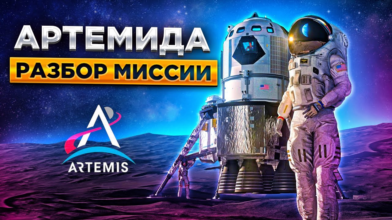 Самая грандиозная космическая миссия Артемида