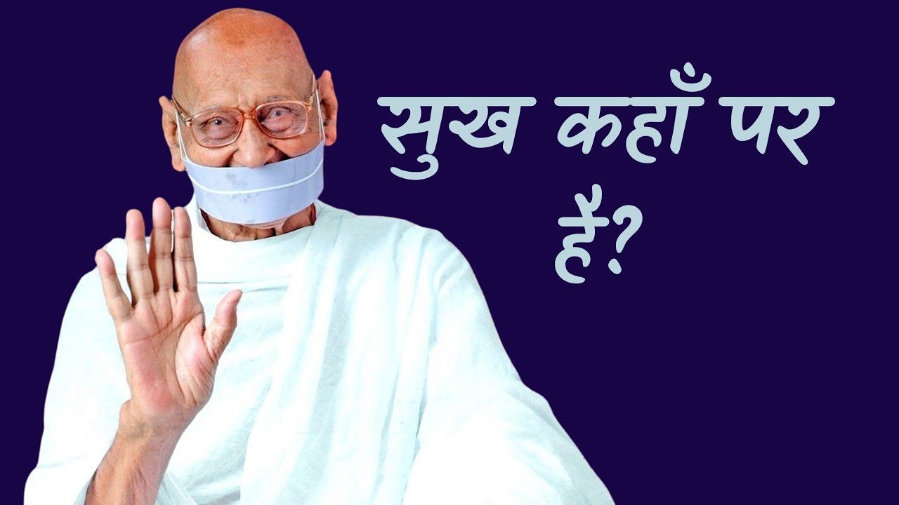सुख कहाँ पर हैं? Pravachan by H.H.Acharyashri Mahapragya Ji