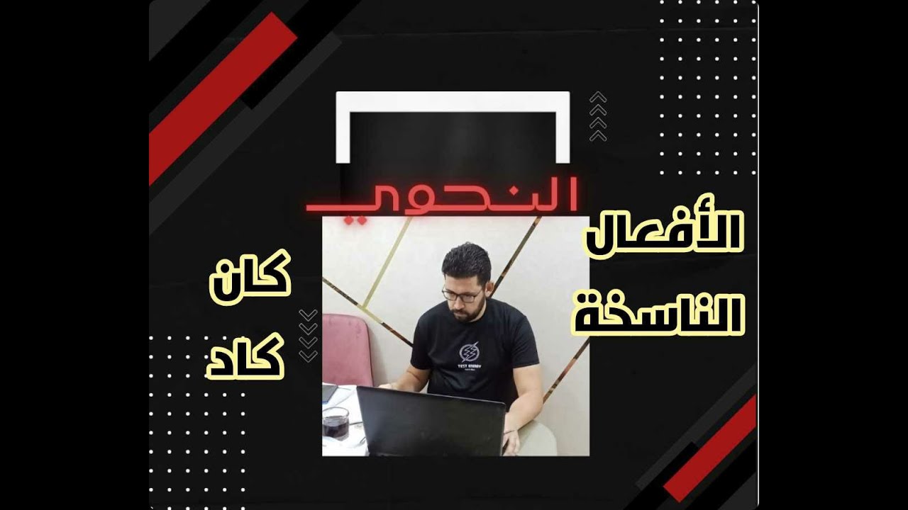 شرح الأفعال الناسخة كان وكاد