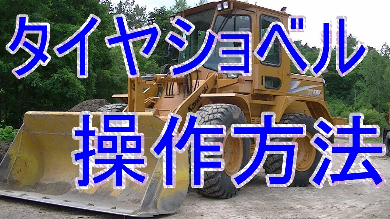 タイヤショベル操作方法