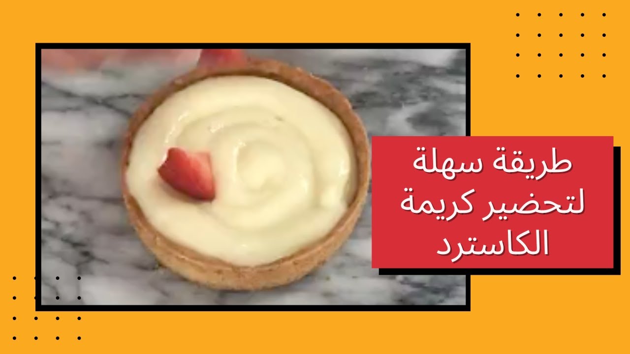 طريقة سهلة لتحضير كريمة الباتيسيار أ الكاسترد -- Recette de la crème patissière (FACILE)