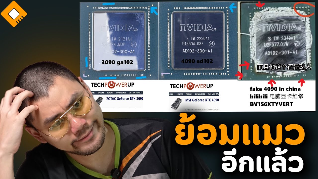 การ์ดจอ ย้อมแมว มาอีกแล้ว - RTX 4090 ใส่ GPU RTX 3090 ปลอมซะเนียน