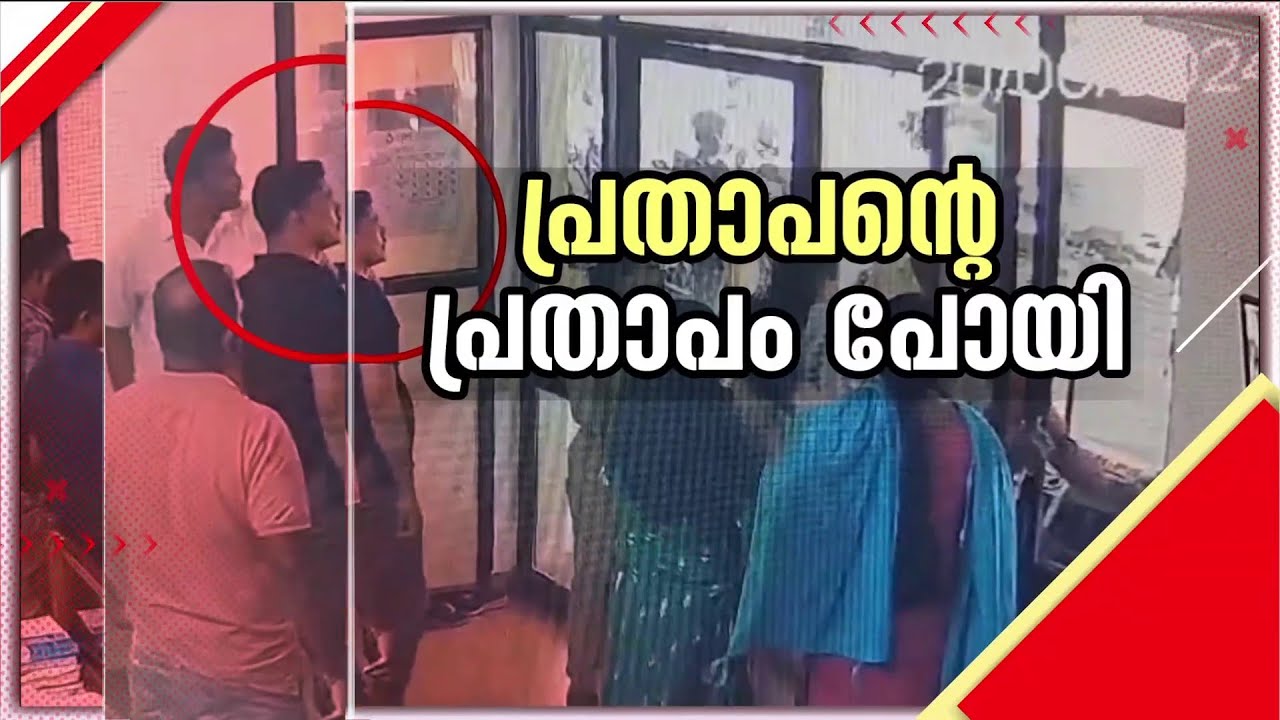 പോലീസ് സ്റ്റേഷനിൽ ​ഗർഭിണിയെ മർദിച്ച CI പ്രതാപചന്ദ്രന് സസ്പെൻഷൻ | Kochi Police Station | Suspension