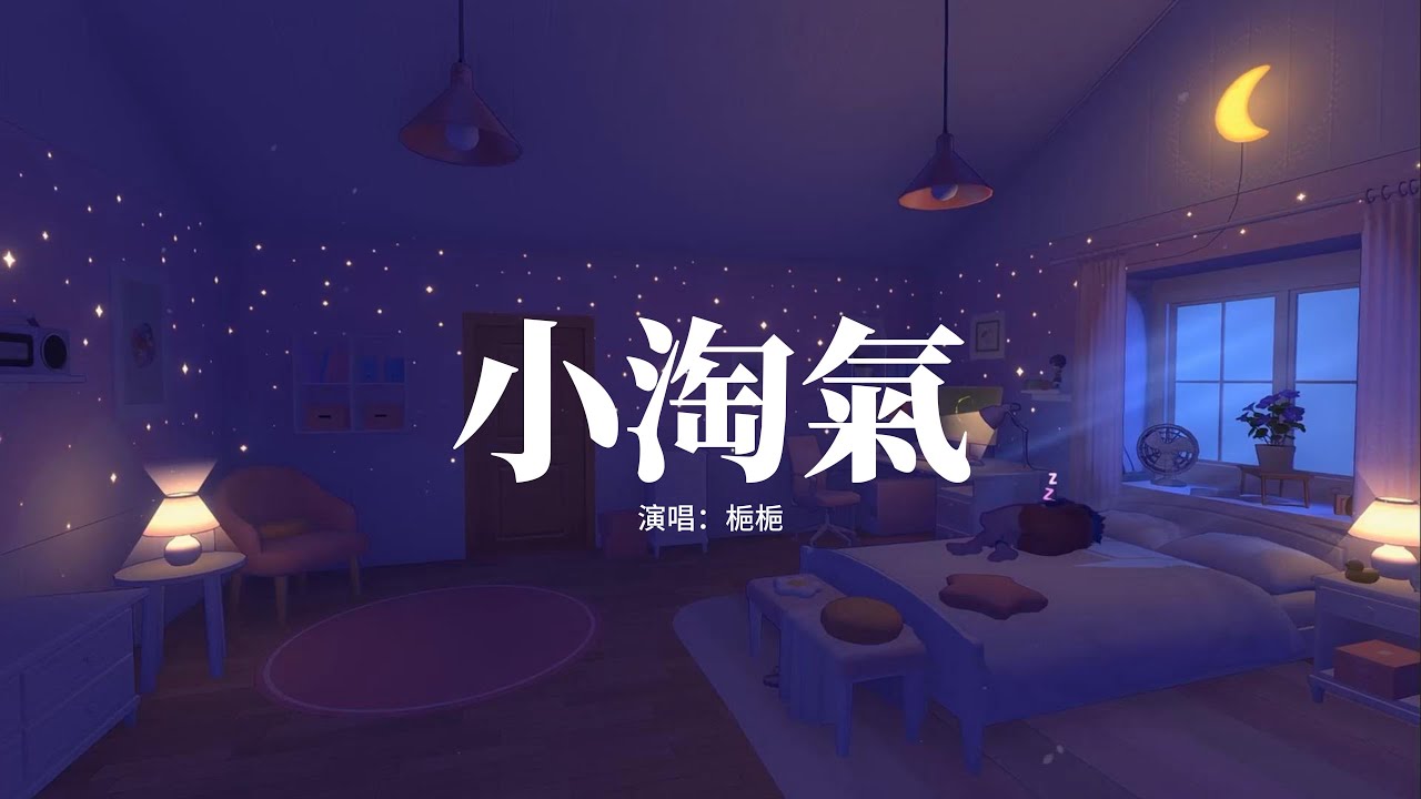 梔梔 - 小淘氣『你就像萬有引力，我自願被你吸引，我就是那顆，環繞你的衛星』【高音質|動態 Lyrics】