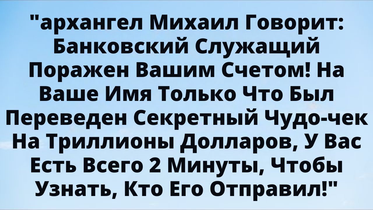 Архангел Михаил предупреждает: Вас ждёт Невероятный Подарок Судьбы!