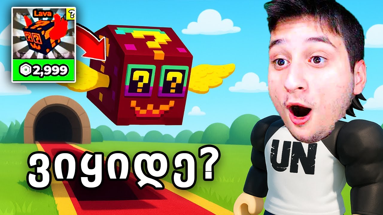 ლავა ლაქი ბლოკი ვიყივე Roblox Steal A Brainrot