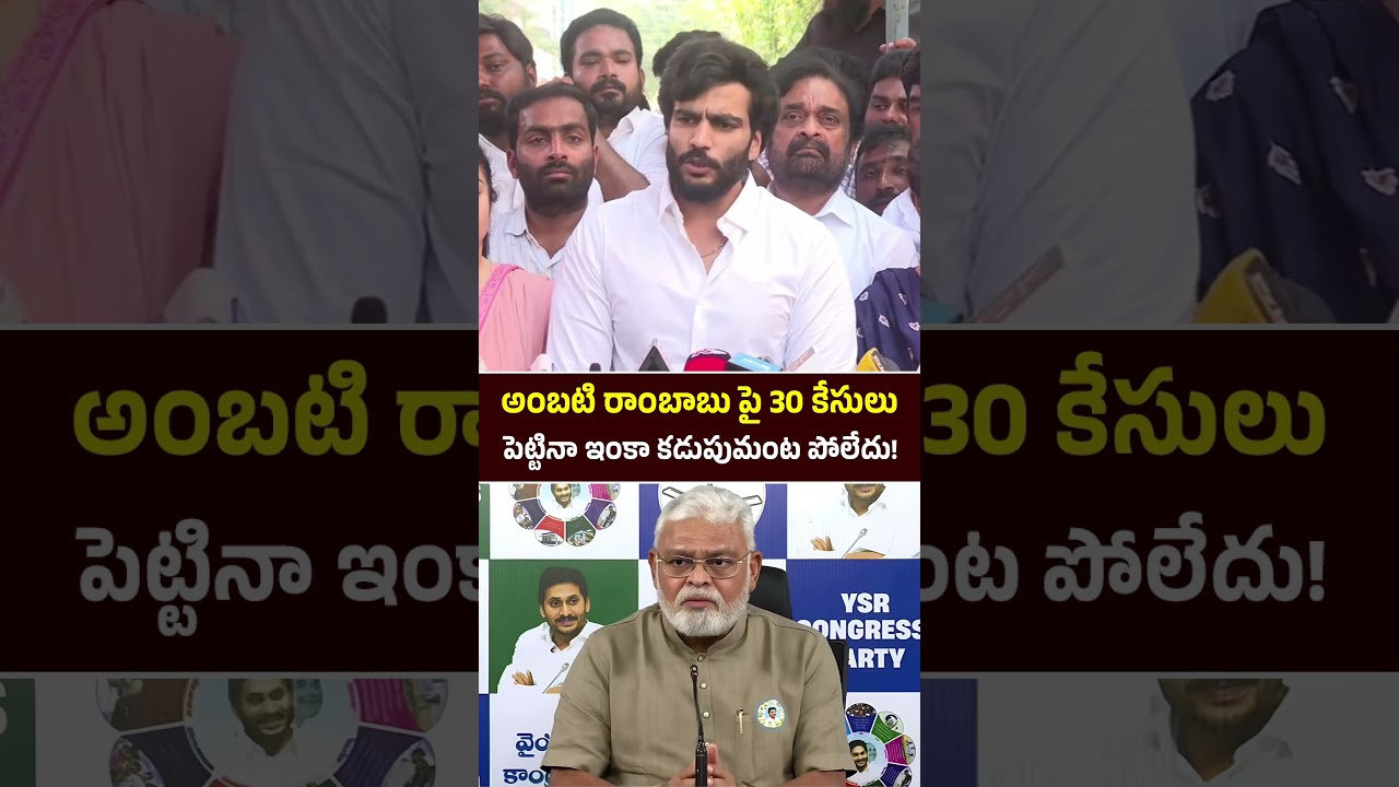 Byreddy Siddharth Reddy Comments on Ambati Rambabu || #shorts #appolitics #ambatirambabuarrest