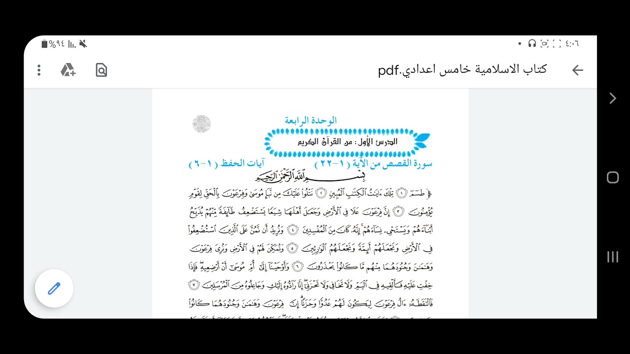 الإسلامية/ الخامس الإعدادي/ الوحدة الرابعة، الدرس الأول سورة القصص،آيات الحفظ ومعانيها ومعناها العام