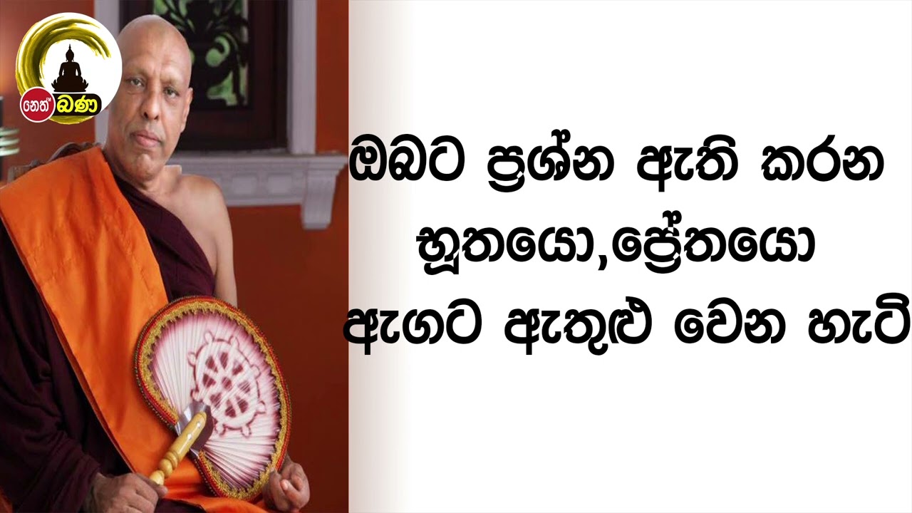 ඔබට ප්‍රශ්න ඇති කරන භූතයො,ප්‍රේතයො ඇගට ඇතුළු වෙන හැටිl Katawala Hemaloka Thero - (2022 10 23)