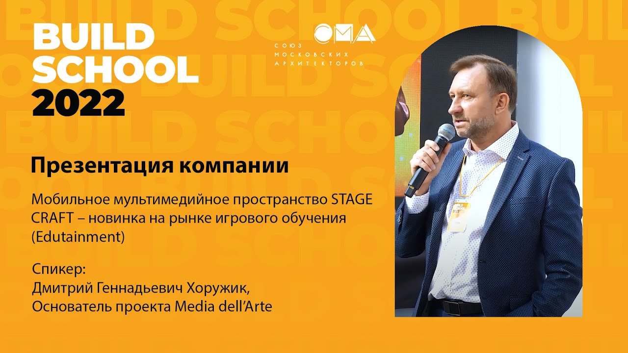 Мобильное мультимедийное пространство STAGE CRAFT.  Build School.