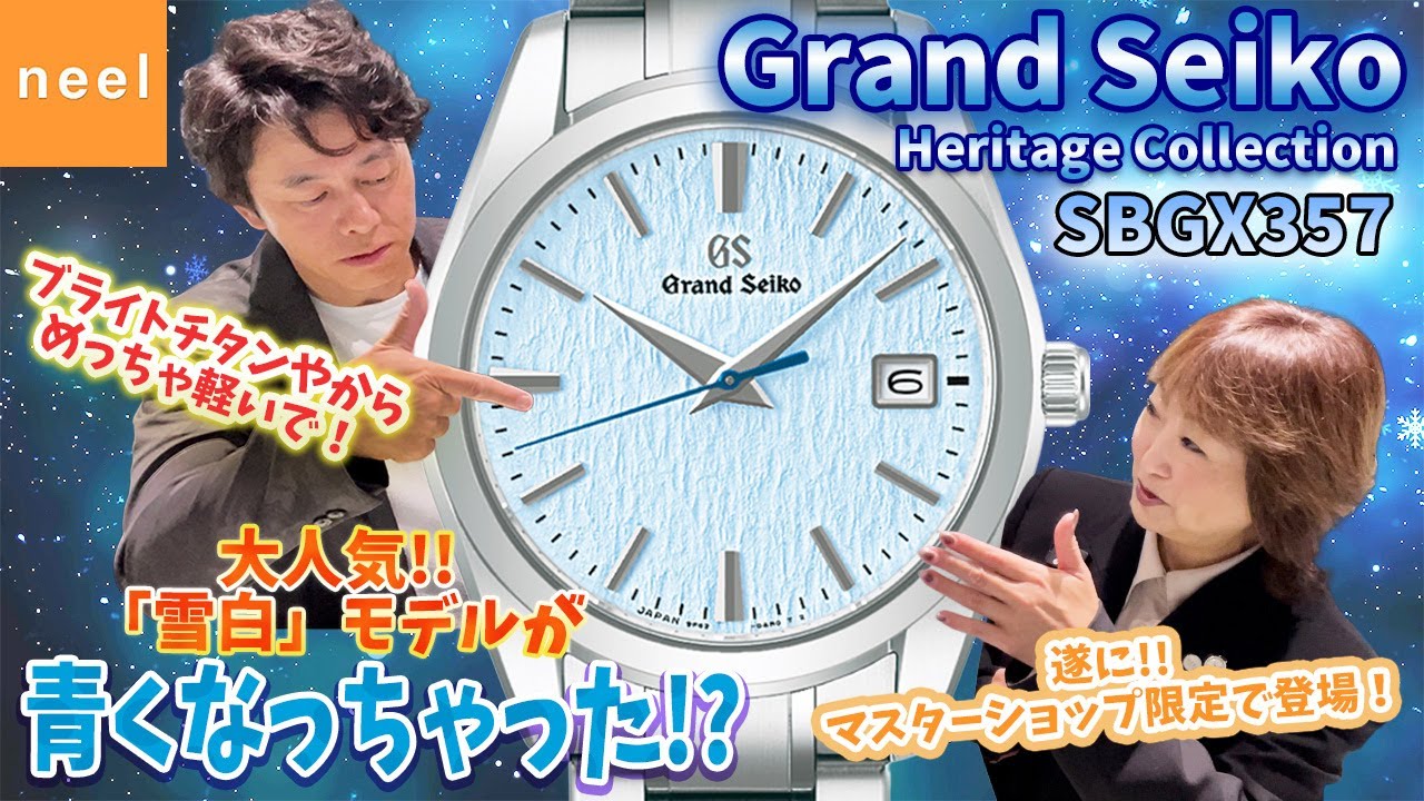 【Grand Seiko】“雪白”ファン必見！マスターショップ限定！！待望のブルーカラー SBGX357が登場します！