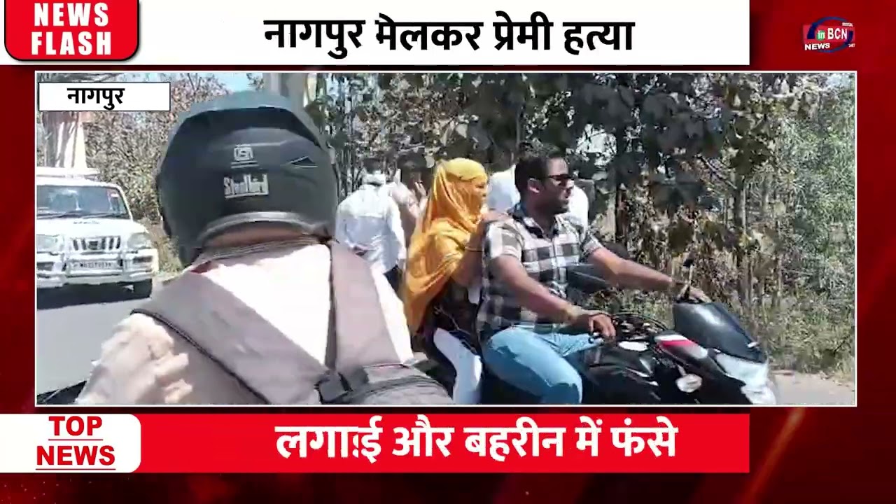 पत्नी संग मिलकर प्रेमी हत्या |Nagpur Love Affair Murder|  Husband-Wife Arrest | In Bcn News