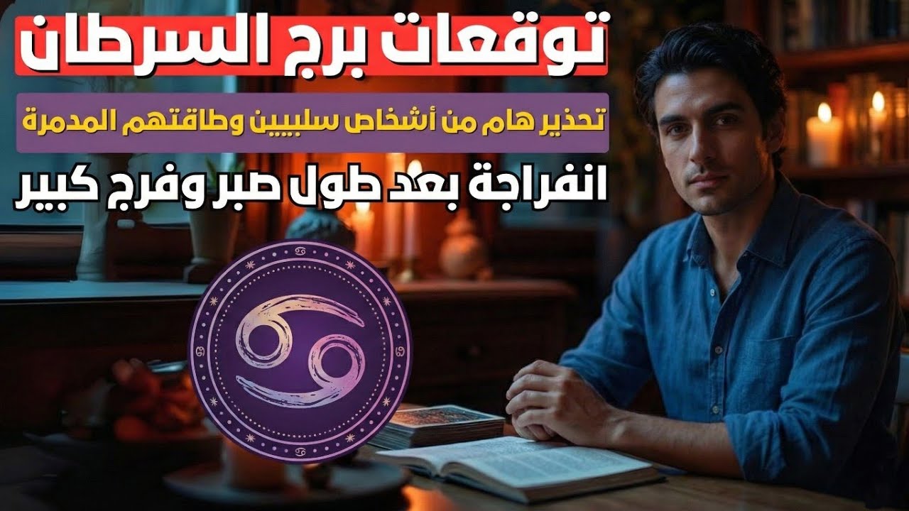 توقعات برج السرطان♋️تواصل مفرح مع شخص غالي💖انفراجة مالية واحتفال قريب💰خلي بالك من الناس السلبيين