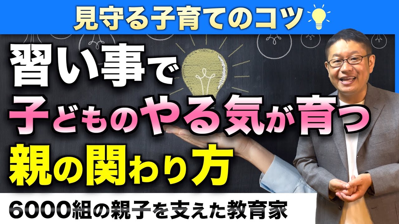 【非認知能力を育てる】習い事で子どものやる気が育つ親の関わり方5か条/小川大介の見守る子育て研究所