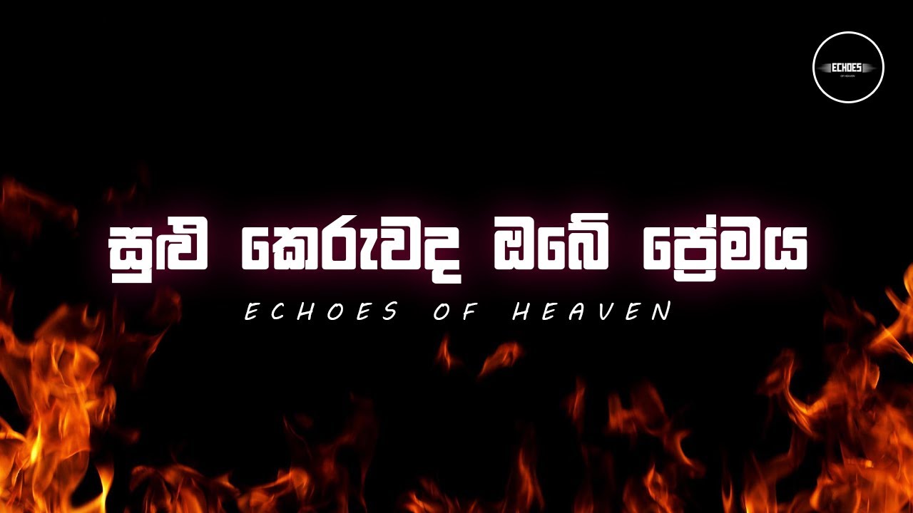 සුලු කෙරුවද ඔබේ ප්‍රේමය | Sulu keruwada obe premaya | Echoes of heaven | #sinhalahymns #gospelmusic
