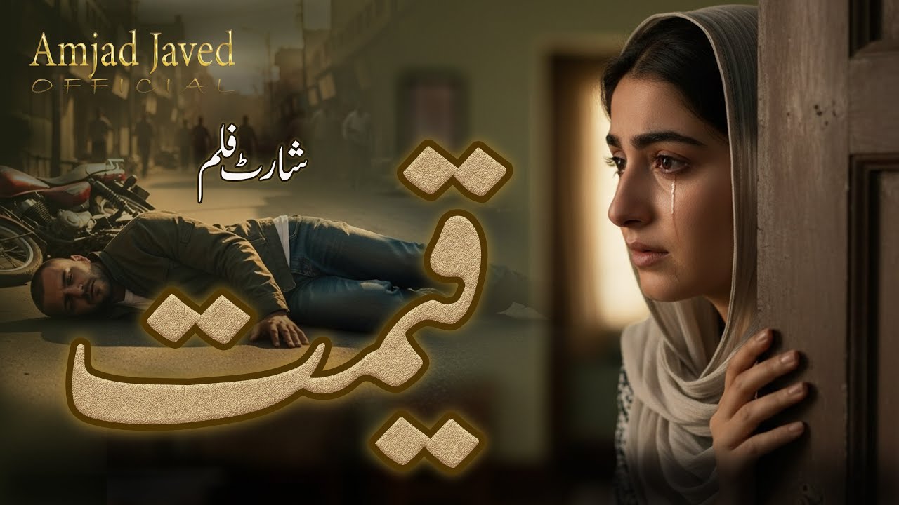Qeemat . A Powerful Urdu Short Film | Social Issue. قیمت | ایک طاقتور اردو شارٹ فلم | معاشرتی سچائی