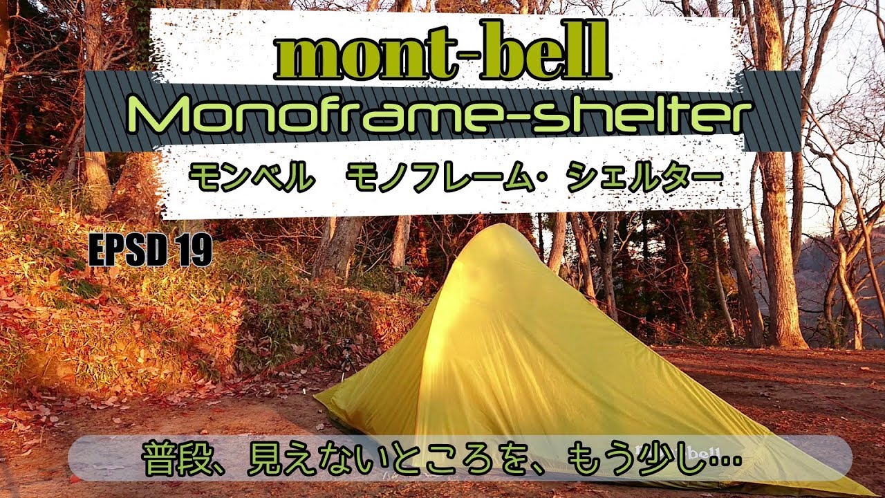 【モノフレームシェルター】レビュー・モンベル・ULモノフレームシェルターは実際どうなの？☆ep19