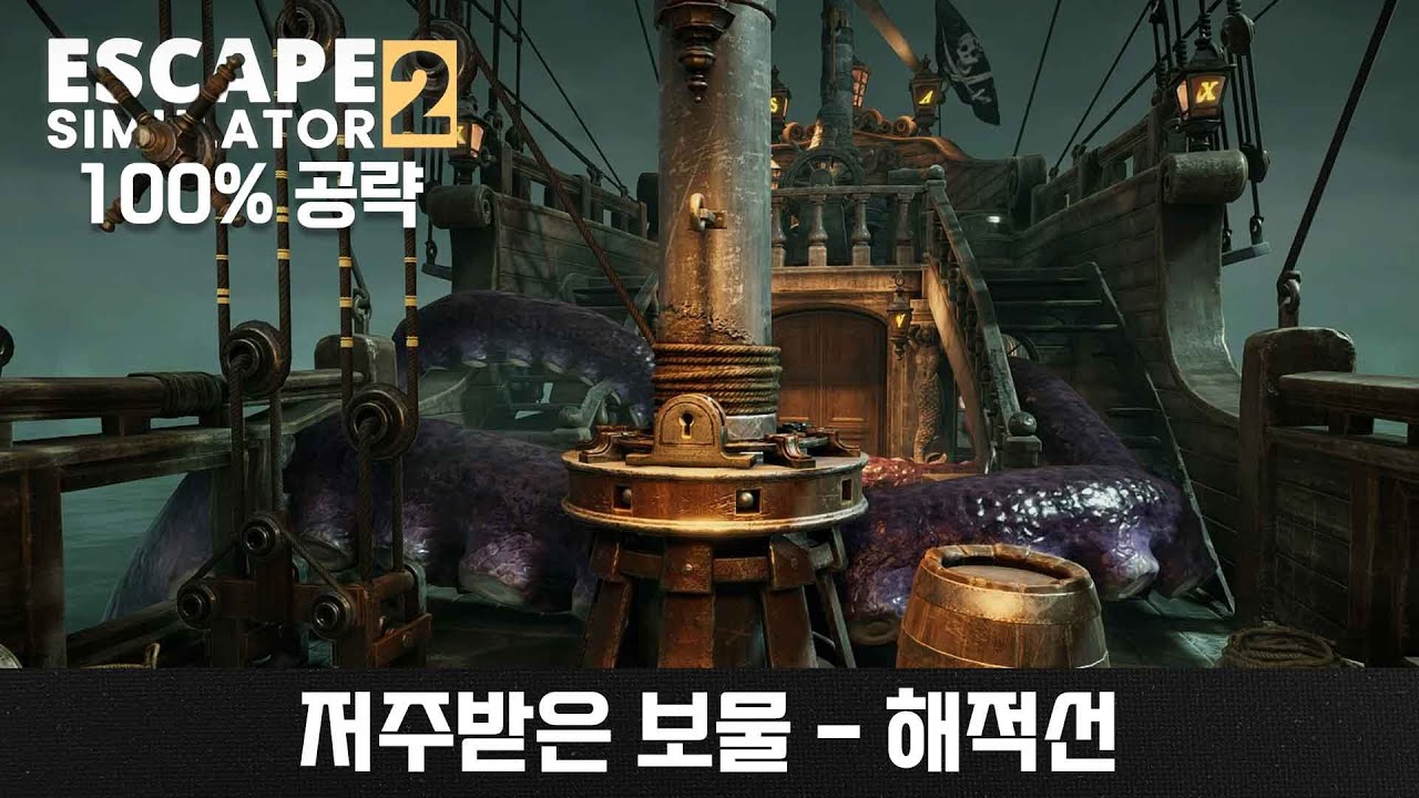 방 탈출 시뮬레이터 2 - 저주받은 보물 - 해적선 완벽공략 / 본 게임, 토큰, 가장 어두운 퍼즐
